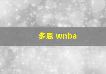 多恩 wnba